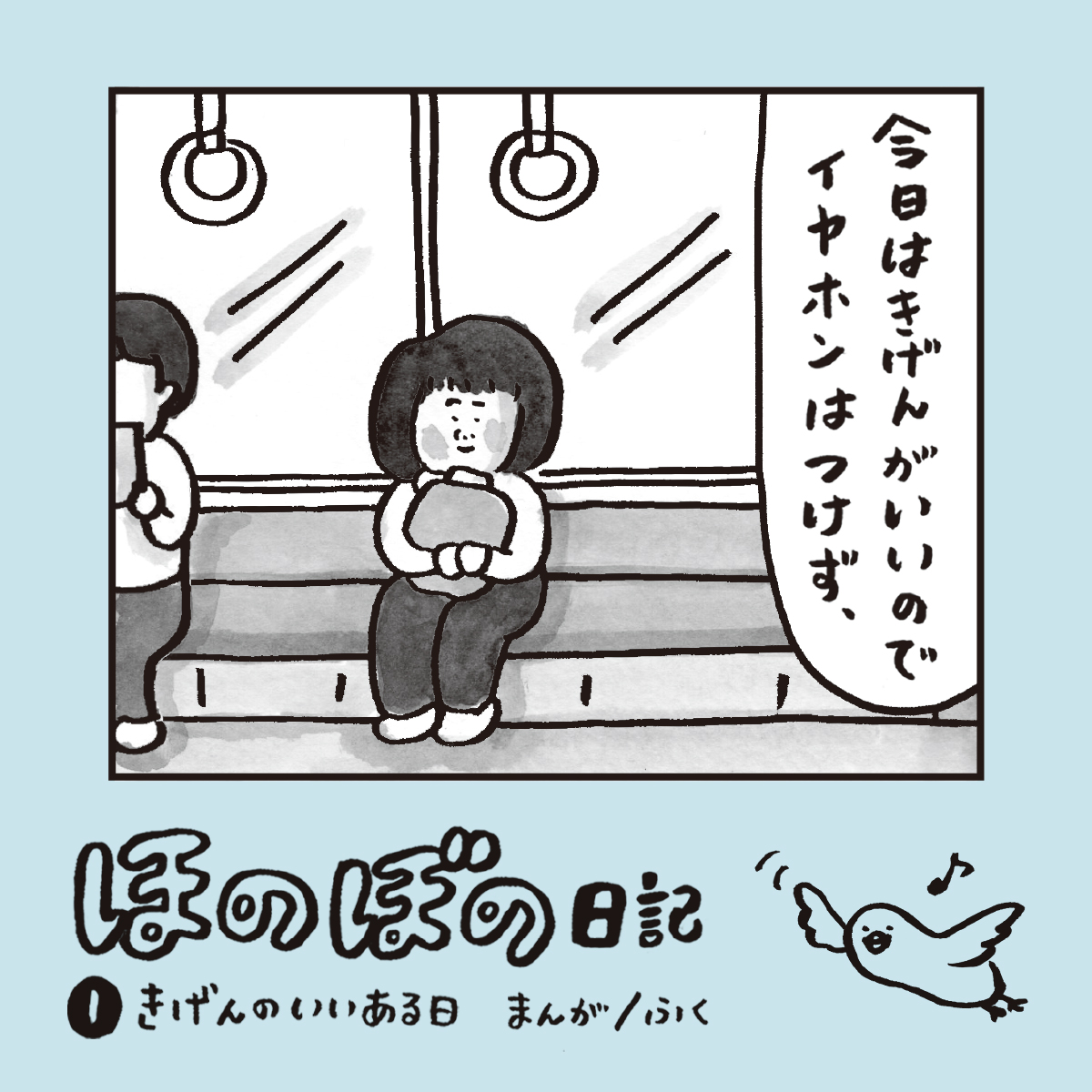 ほのぼの日記 ❶きげんのいいある日