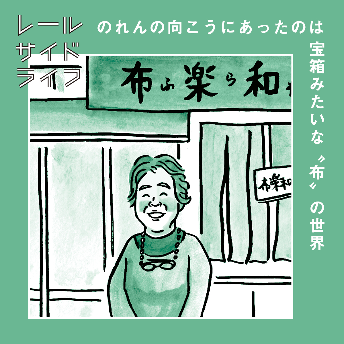 のれんの向こうにあったのは宝箱みたいな〝布〟の世界　布楽和 タツカワさん